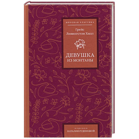 Зарубежная классика, книга Девушка из Монтаны заказать