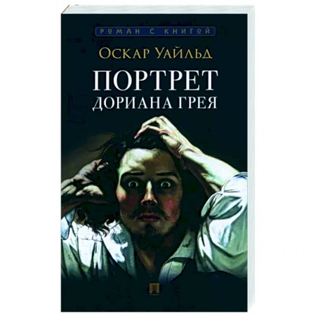 Зарубежная классика, книга Портрет Дориана Грея заказать