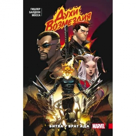 Комиксы. Манга, книга Духи возмездия. Война у врат ада заказать