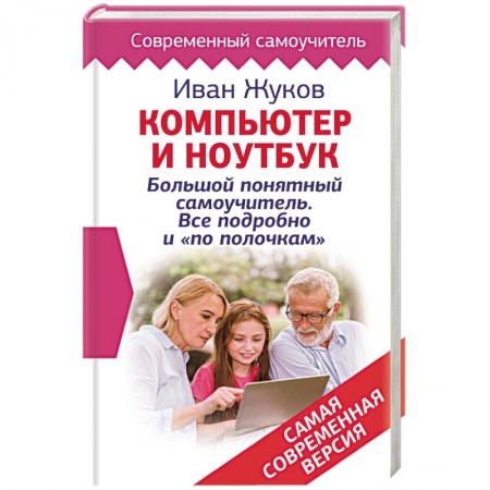 Для начинающих. Самоучители, книга Компьютер и ноутбук! Большой понятный самоучитель. Все подробно и «по полочкам» . Самая современная версия заказать