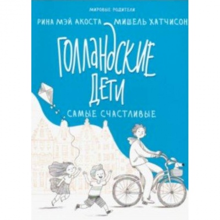Книги, книга Голландские дети самые счастливые заказать