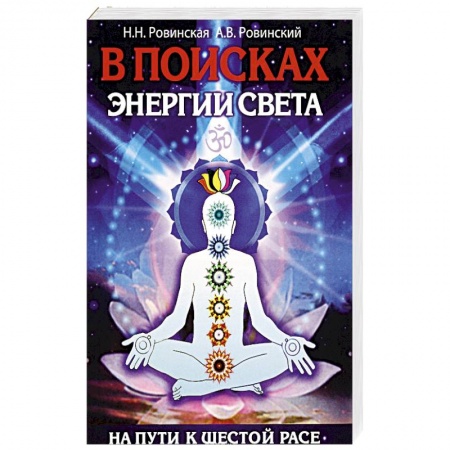 Книги, книга В поисках энергии Света. На пути к Шестой расе заказать