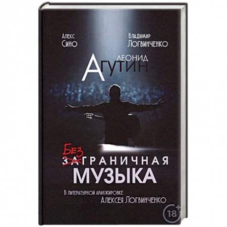 Мемуары, биографии деятелей культуры, искусства, книга Леонид Агутин. Безграничная музыка заказать