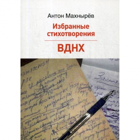 Русская поэзия, книга Избранные стихотворения. ВДНХ заказать