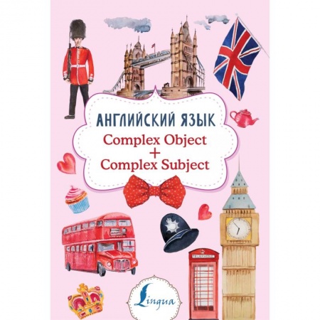 Английский язык, книга Английский язык. Complex Object + Complex Subject заказать