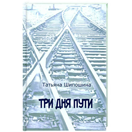 Русская современная проза, книга Три дня пути заказать