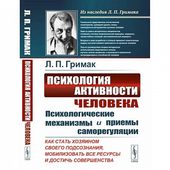 Психология активности человека: Психологические механизмы и приемы саморегуляции