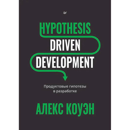 Языки и системы программирования, книга Hypothesis-Driven Development: Продуктовые гипотезы в разработке заказать