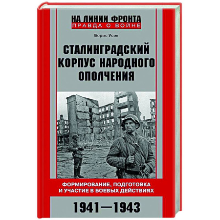 Вторая мировая война (1939-1945), книга Сталинградский корпус народного ополчения. Формирование, подготовка и участие в боевых действиях. 1941—1943 заказать