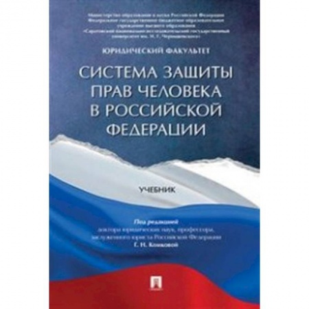История и теория права, книга Система защиты прав человека в Российской Федерации. Учебник заказать