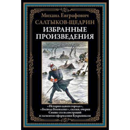 Русская классика, книга Избранные произведения. Салтыков-Щедрин М.Е. заказать