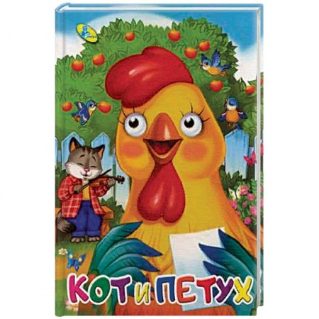 Сказки и истории для малышей, книга Кот и петух заказать
