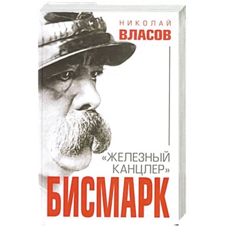 Мемуары, биографии деятелей культуры, искусства, книга Бисмарк. 'Железный канцлер' заказать