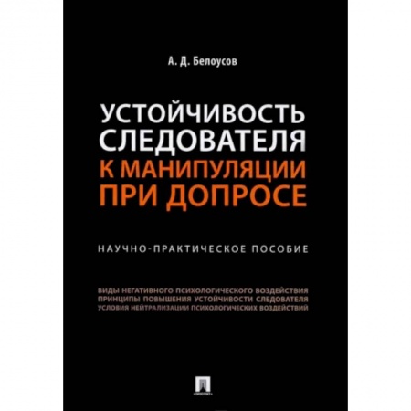 Право. Юриспруденция, книга Устойчивость следователя к манипуляции при допросе. Научно-практическое пособие заказать