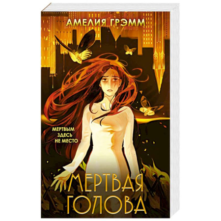 Зарубежное фэнтези, книга Мертвая голова заказать