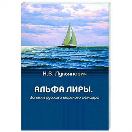 Эссе, письма, очерки, книга Альфа Лиры. Записки русского морского офицера заказать