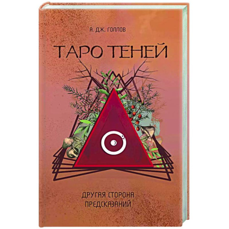 Гадание по картам Таро, книга Таро Теней. Другая сторона предсказаний заказать