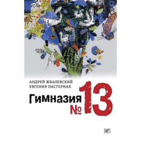 Повести и рассказы о детях, книга Гимназия №13 заказать