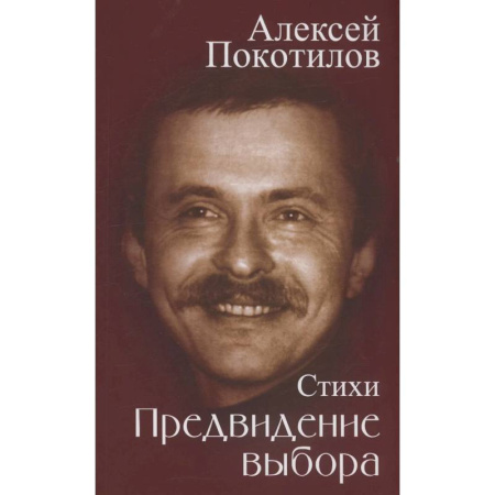 Русская поэзия, книга Предвидение выбора заказать