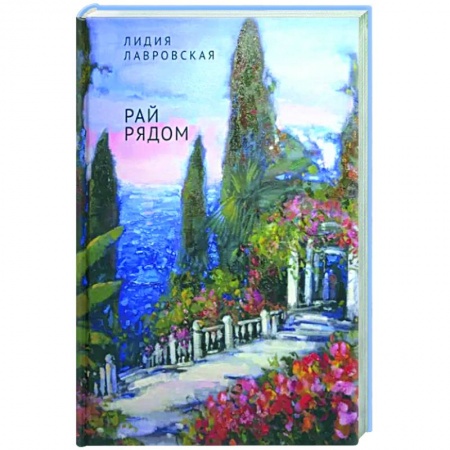 Русская современная проза, книга Рай рядом заказать