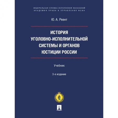 Право. Юриспруденция, книга История уголовно-исполнительной системы и органов юстиции России. Учебник заказать