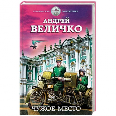 Боевая фантастика, книга Чужое место заказать