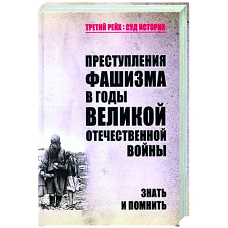 Вторая мировая война (1939-1945), книга Преступления фашизма в годы Великой Отечественной войны. Знать и помнить заказать