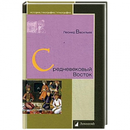 Всемирная история, книга Средневековый Восток заказать