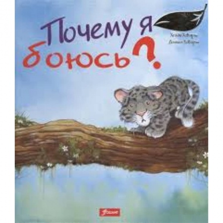Книги, книга Почему я боюсь? заказать