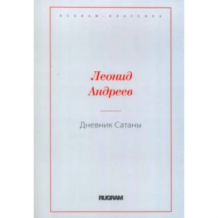 Русская классика, книга Дневник Сатаны заказать