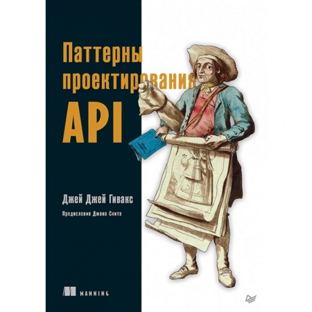 Прочие языки программирования, книга Паттерны проектирования API заказать