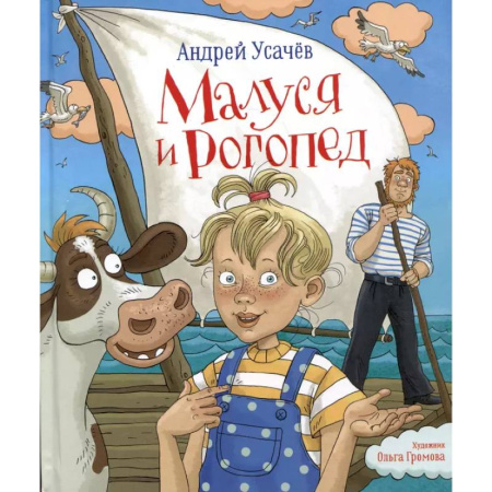Повести и рассказы о детях, книга Малуся и Рогопед заказать