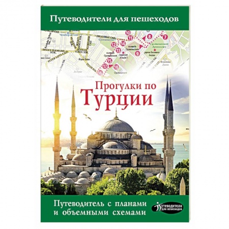 Турция, книга Прогулки по Турции заказать