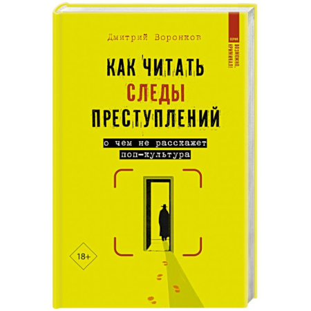Уголовное и уголовно-процессуальное право, книга Как читать следы преступлений: о чем не расскажет поп-культура заказать
