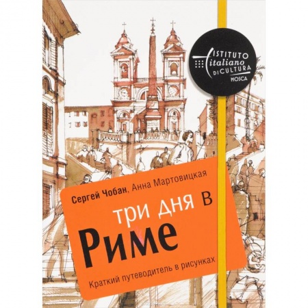 Италия, книга Три дня в Риме. Краткий путеводитель в рисунках заказать