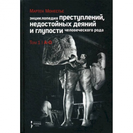 Уголовное и уголовно-процессуальное право, книга Энциклопедия преступлений, недостойных деяний и глупости человеческого рода заказать