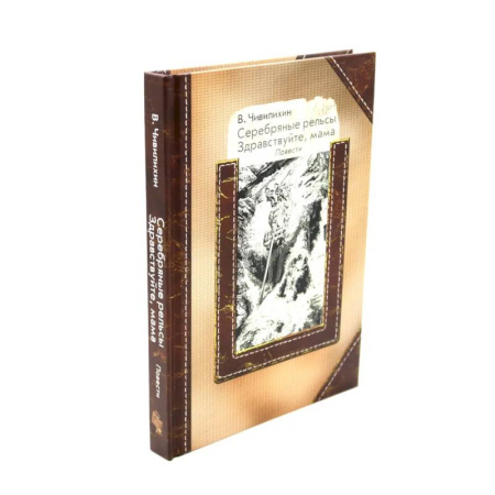 Русская классика, книга Серебряные рельсы. Смерть меня подожде (комплект из 2-х книг) заказать