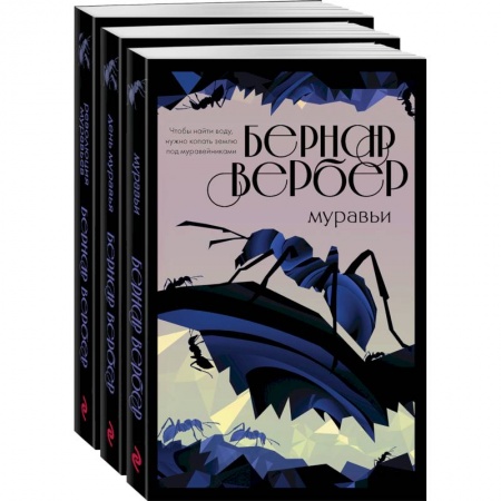 Зарубежная классика, книга Культовая трилогия Муравьи комплект из 3 книг заказать