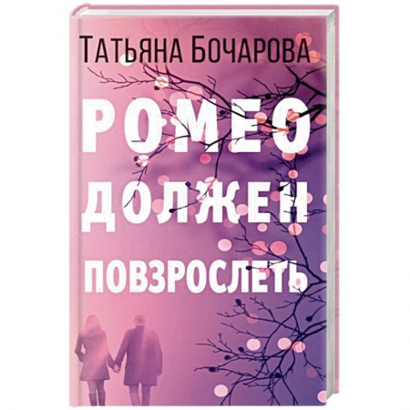 Отечественный женский детектив, книга Ромео должен повзрослеть заказать
