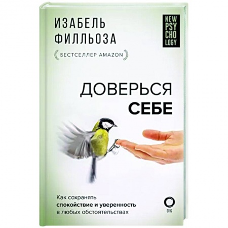 Практическая психология, книга Доверься себе заказать