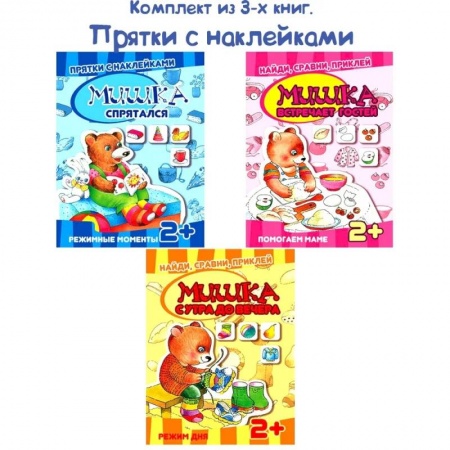 Развитие логики и мышления, книга Комплект книг. Прятки с наклейками заказать
