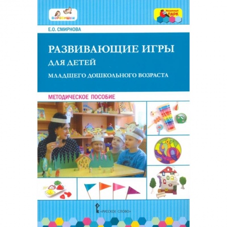 Дошкольное воспитание, книга Развивающие игры для детей младш.дошкольн.возраста заказать