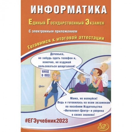 Информатика, книга ЕГЭ-2023 Информатика заказать