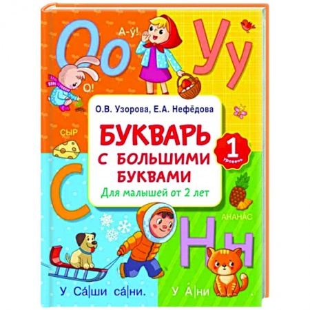 Азбука. Букварь, книга Букварь с большими буквами для малышей от 2-х лет заказать