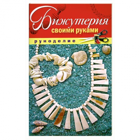 Книги, книга Бижутерия своими руками заказать