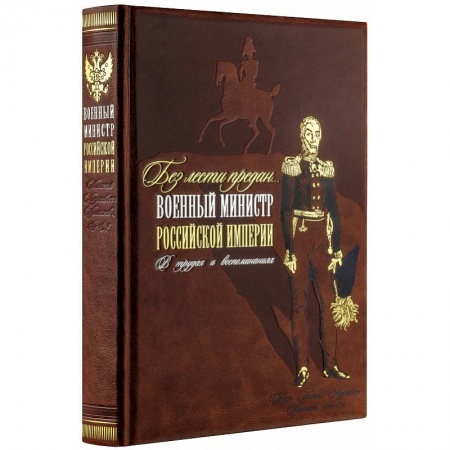 Мемуары, биографии, книга Без лести предан. Военный министр Российской империи в трудах и воспоминаниях заказать