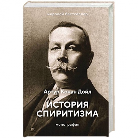 Хиромантия, нумерология, книга История спиритизма. Монография заказать