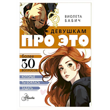 Полезные советы девочкам, книга Девушкам про ЭТО заказать