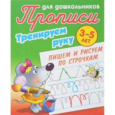 Книги, книга Тренируем руку.Пишем и рисуем по строчкам заказать