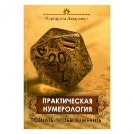Книги, книга Практическая Нумерология. Познать, чтобы изменить заказать